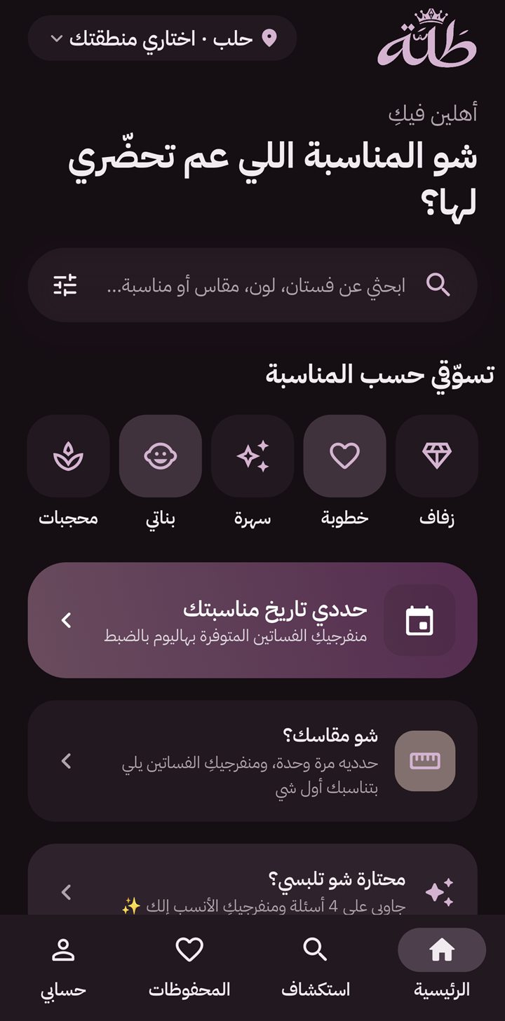 الصفحة الرئيسية لتطبيق طَلّة